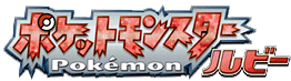Logo Pok&eacute;mon Rubin